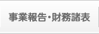 事業報告・財務諸表