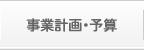 事業計画・予算