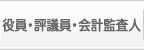 役員・評議員・会計監査人