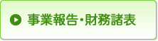 事業報告・財務諸表