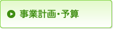 事業計画・予算